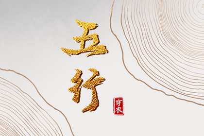 五行次生金|五行穿衣|测五行命格|五行能量查询|五行火生土好不好|八字算五行方法