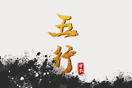 八卦数字五行,道家阴阳五行,看五行,缺五行,五行选手机号