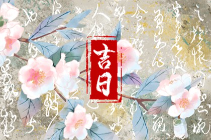 择日如何读「宜」与「忌」