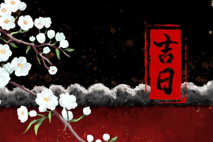 今日动土吉日吉时_动土黄道吉日查询_动土黄道吉日_今年动土吉日_黄历动土吉日