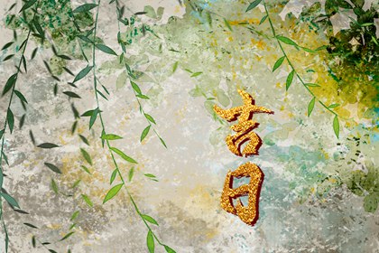 在线吉日查询在做什么?