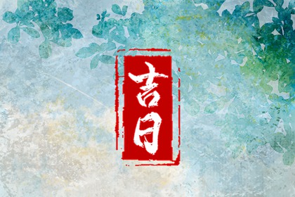 结婚登记黄道吉日查询,农历结婚好日子查询,农历嫁娶吉日查询,未来60天择日