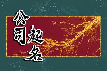 生僻字、网红字要注意什么